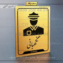 نشانگر راهنما نگهبانی - Image 23